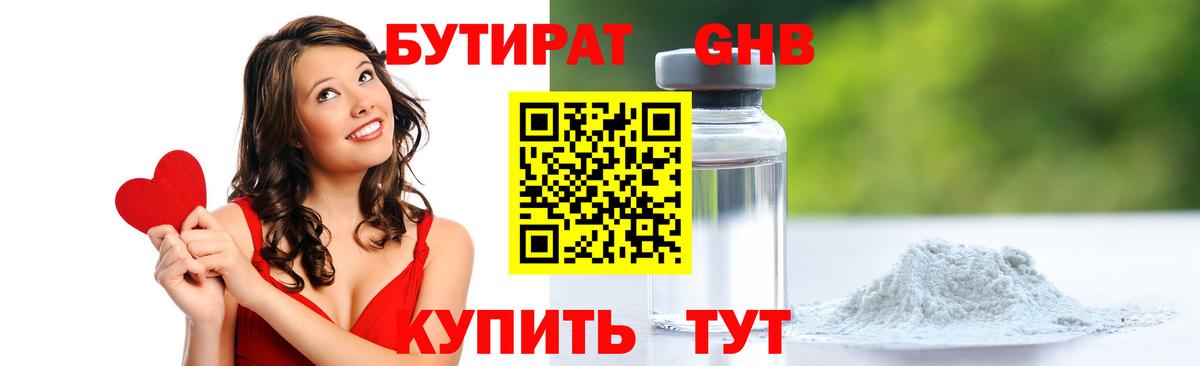 Учалы  БУТИРАТ 99%  Бутират  Вход с VPN 